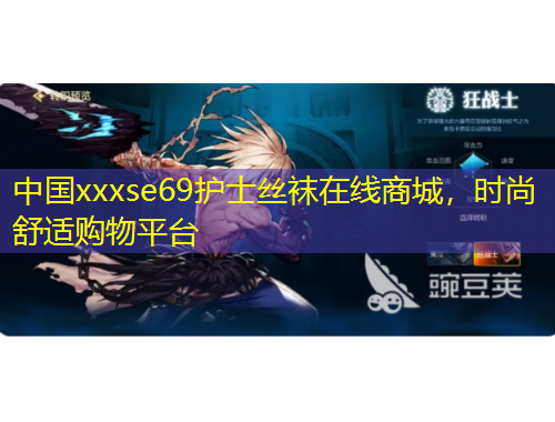 中國xxxse69護士絲襪在線商城，時尚舒適購物平臺