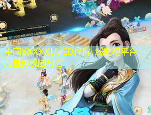 中國XXXXXLMEDJYF在線影視平臺(tái)，海量影視隨時(shí)看