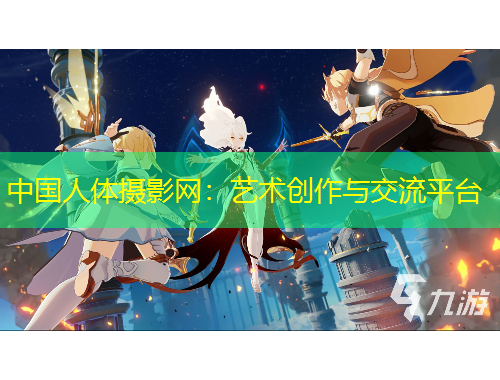 中國人體攝影網(wǎng)：藝術(shù)創(chuàng)作與交流平臺(tái)