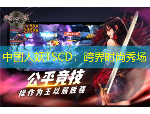 中國人妖TSCD：跨界時尚秀場