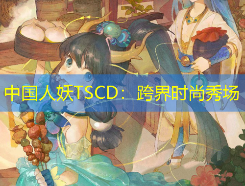 中國人妖TSCD：跨界時尚秀場