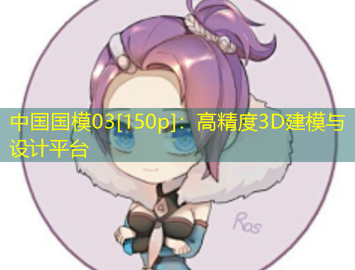 中國國模03[150p]：高精度3D建模與設(shè)計平臺