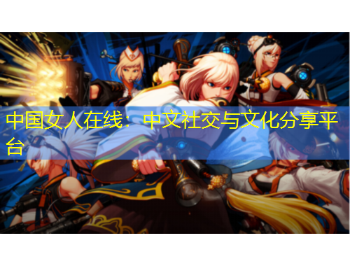 中國女人在線：中文社交與文化分享平臺(tái)