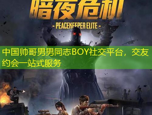 中國帥哥男男同志BOY社交平臺(tái)，交友約會(huì)一站式服務(wù)