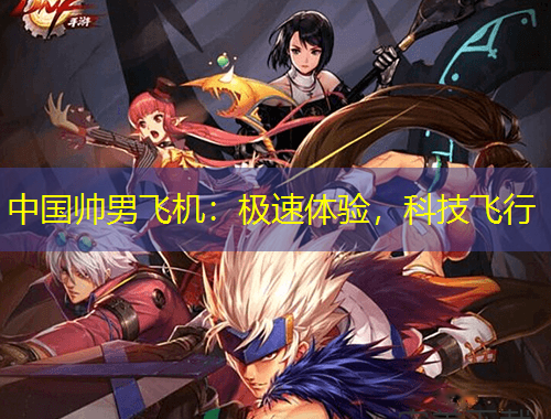 中國帥男飛機(jī)：極速體驗(yàn)，科技飛行