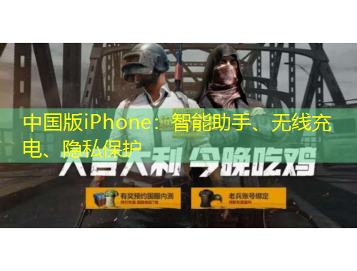 中國版iPhone：智能助手、無線充電、隱私保護