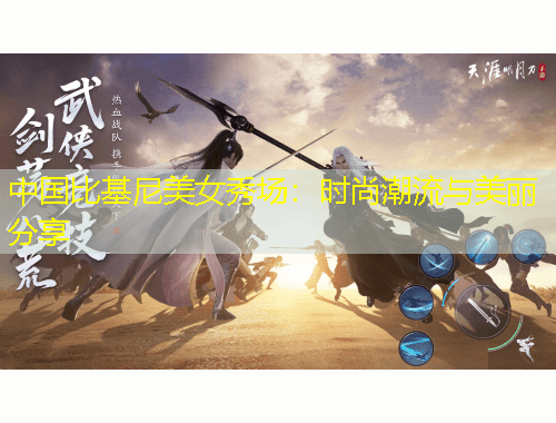 中國比基尼美女秀場：時(shí)尚潮流與美麗分享