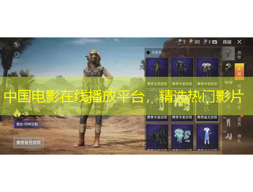 中國電影在線播放平臺，精選熱門影片