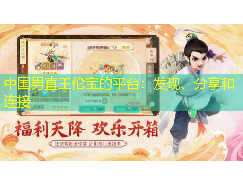 中國男直王倫寶的平臺(tái)：發(fā)現(xiàn)、分享和連接