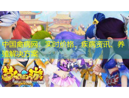 中國(guó)禽病網(wǎng)：實(shí)時(shí)價(jià)格、疾病資訊、養(yǎng)殖解決方案