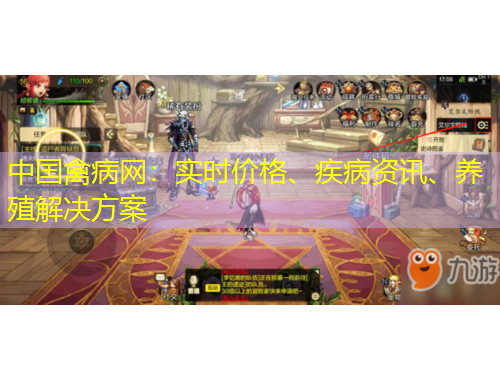 中國(guó)禽病網(wǎng)：實(shí)時(shí)價(jià)格、疾病資訊、養(yǎng)殖解決方案