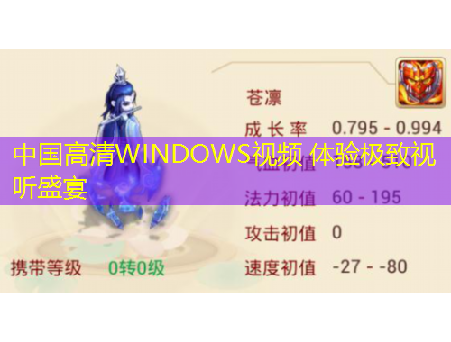 中國高清WINDOWS視頻 體驗極致視聽盛宴