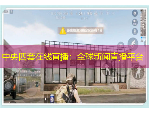 中央四套在線直播：全球新聞直播平臺