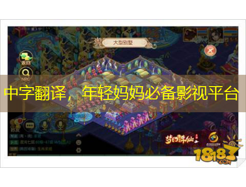 中字翻譯，年輕媽媽必備影視平臺(tái)