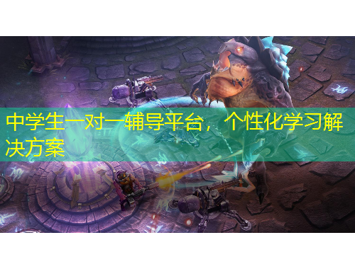 中學(xué)生一對一輔導(dǎo)平臺，個性化學(xué)習(xí)解決方案