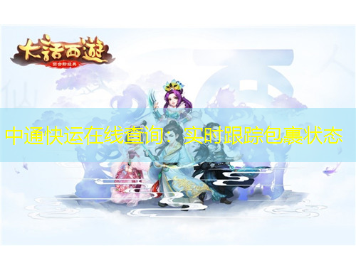 中通快運(yùn)在線查詢：實(shí)時(shí)跟蹤包裹狀態(tài)