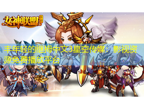 豐年輕的繼拇中文3星空傳媒：影視資源免費播放平臺