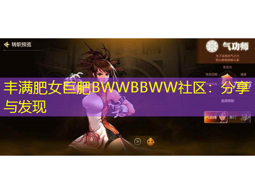 豐滿肥女巨肥BWWBBWW社區(qū)：分享與發(fā)現(xiàn)