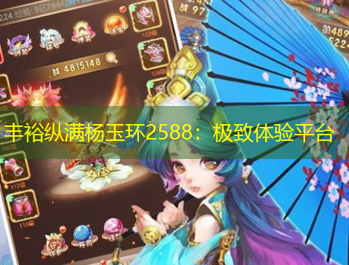 豐?？v滿楊玉環(huán)2588：極致體驗(yàn)平臺(tái)