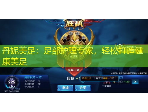 丹妮美足：足部護(hù)理專家，輕松打造健康美足