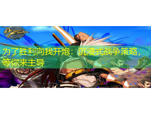 為了勝利向我開炮：沉浸式戰(zhàn)爭策略，等你來主導