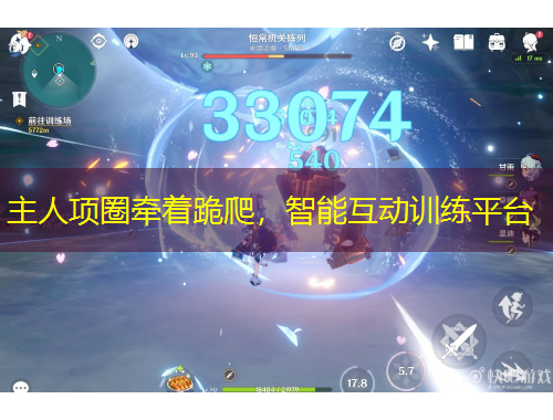 主人項圈牽著跪爬，智能互動訓(xùn)練平臺