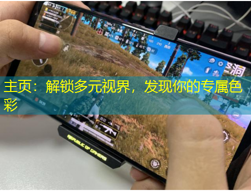 主頁(yè)：解鎖多元視界，發(fā)現(xiàn)你的專屬色彩