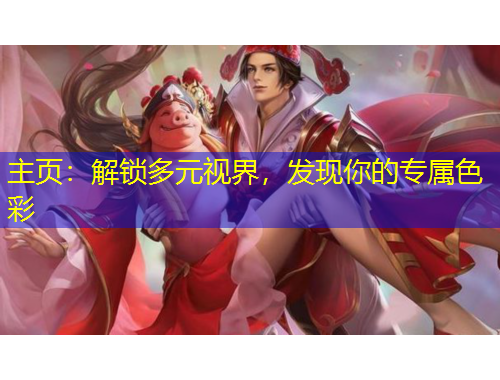 主頁(yè)：解鎖多元視界，發(fā)現(xiàn)你的專屬色彩