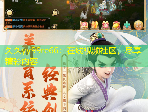 久久yy99re66：在線視頻社區(qū)，盡享精彩內(nèi)容
