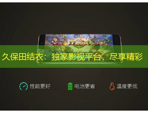 久保田結(jié)衣：獨家影視平臺，盡享精彩