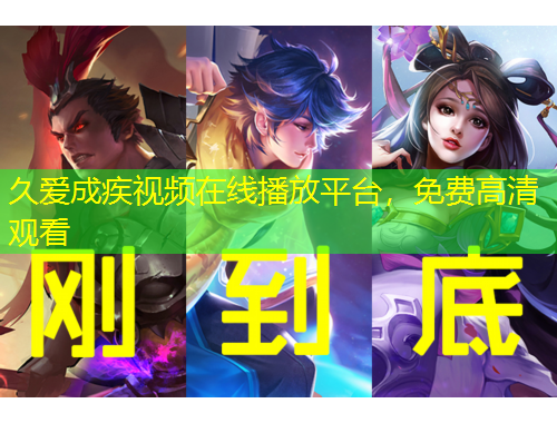 久愛成疾視頻在線播放平臺(tái)，免費(fèi)高清觀看