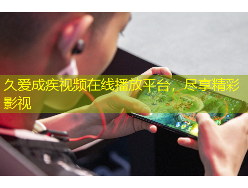 久愛成疾視頻在線播放平臺，盡享精彩影視