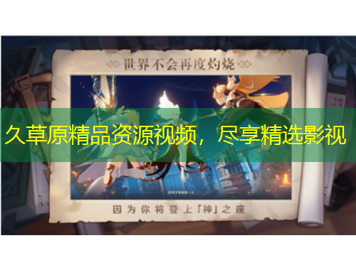 久草原精品資源視頻，盡享精選影視