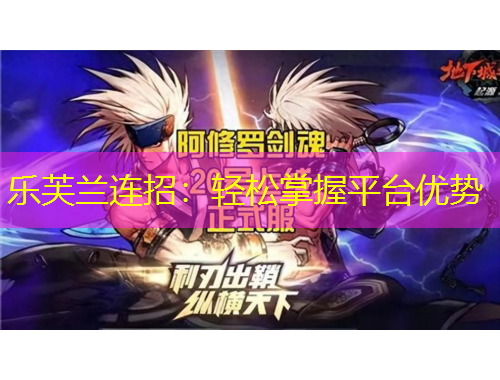 樂(lè)芙蘭連招：輕松掌握平臺(tái)優(yōu)勢(shì)