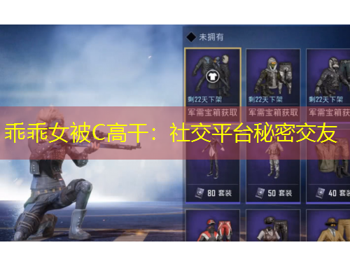 乖乖女被C高干：社交平臺(tái)秘密交友