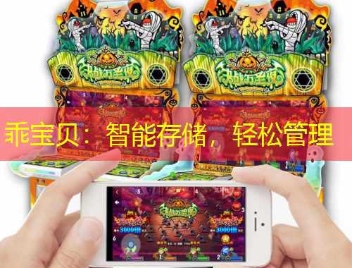 乖寶貝：智能存儲，輕松管理