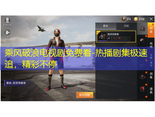 乘風(fēng)破浪電視劇免費(fèi)看-熱播劇集極速追，精彩不停