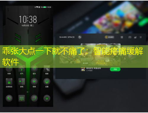 乖張大點一下就不痛了：智能疼痛緩解軟件