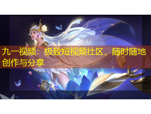 九一視頻：極致短視頻社區(qū)，隨時隨地創(chuàng)作與分享