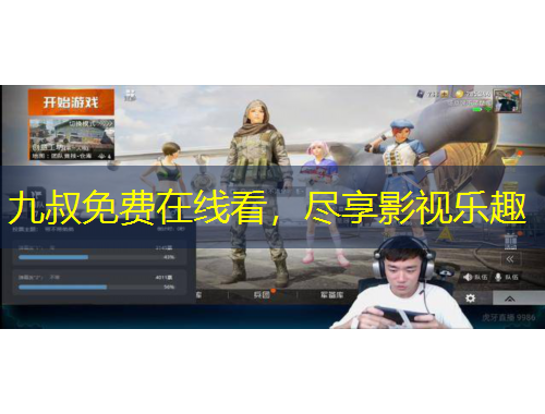 九叔免費(fèi)在線看，盡享影視樂(lè)趣