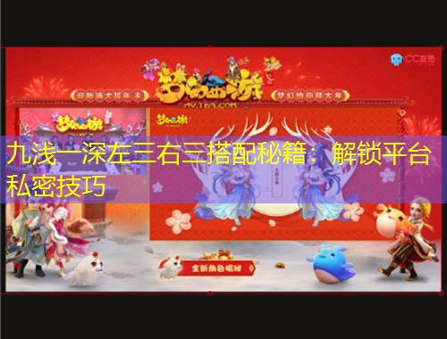 九淺一深左三右三搭配秘籍：解鎖平臺私密技巧