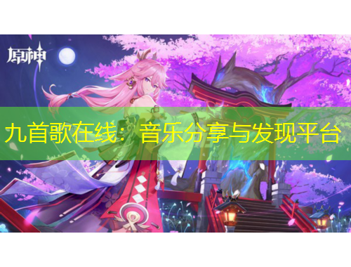 九首歌在線：音樂分享與發(fā)現平臺