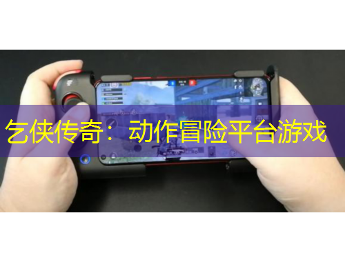 乞俠傳奇：動(dòng)作冒險(xiǎn)平臺(tái)游戲