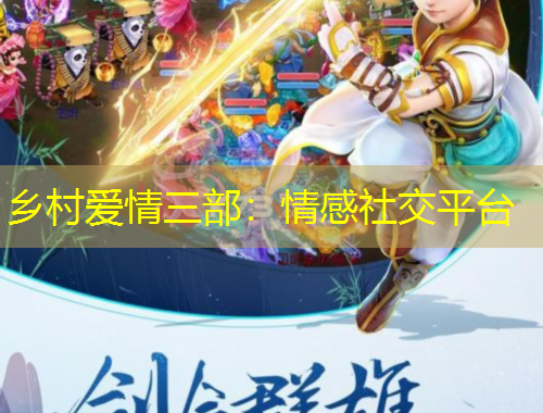 鄉(xiāng)村愛(ài)情三部：情感社交平臺(tái)
