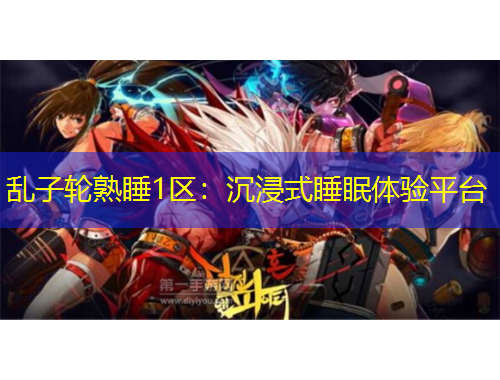 亂子輪熟睡1區(qū)：沉浸式睡眠體驗(yàn)平臺(tái)
