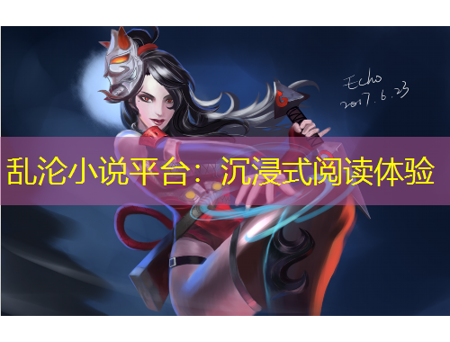 亂淪小說(shuō)平臺(tái)：沉浸式閱讀體驗(yàn)