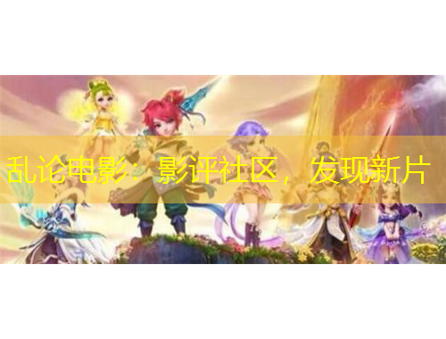 亂論電影：影評(píng)社區(qū)，發(fā)現(xiàn)新片