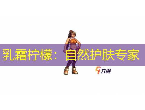 乳霜檸檬：自然護(hù)膚專家