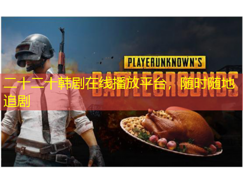 二十二十韓劇在線播放平臺(tái)，隨時(shí)隨地追劇