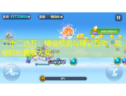二十二選五：精準(zhǔn)預(yù)測與精彩互動，助你輕松贏取大獎